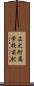 広大附属学校前駅 Scroll