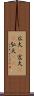広大(P) Scroll
