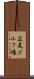 広尾ゴルフ場 Scroll