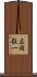 広岡敬一 Scroll