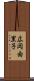 広岡由里子 Scroll