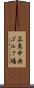 広島中央ゴルフ場 Scroll