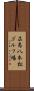 広島八本松ゴルフ場 Scroll