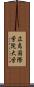 広島国際学院大学 Scroll