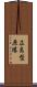 広島型原爆 Scroll