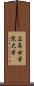広島女学院大学 Scroll