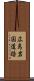 広島岩国道路 Scroll
