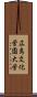 広島文化学園大学 Scroll