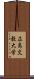 広島文教大学 Scroll