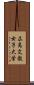 広島文教女子大学 Scroll