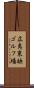 広島東映ゴルフ場 Scroll