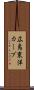 広島東洋カープ Scroll
