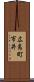 広島町市井 Scroll