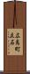 広島町立石 Scroll