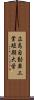 広島自動車工業短期大学 Scroll