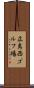 広島西ゴルフ場 Scroll