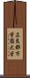 広島都市学園大学 Scroll