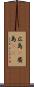広島(P) Scroll