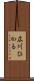 広川ひかる Scroll
