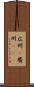 広州(P) Scroll
