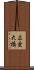 広愛大橋 Scroll