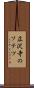 広沢寺のソテツ Scroll