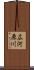 広河原川 Scroll