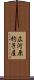 広河原杓子屋 Scroll