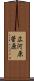 広河原菅原 Scroll