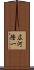 広河隆一 Scroll