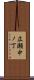 広瀬中ノ丁 Scroll