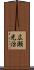 広瀬光治 Scroll
