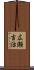 広瀬吉治 Scroll