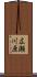 広瀬川原 Scroll