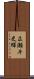 広瀬斗史輝 Scroll