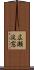 広瀬淡窓 Scroll