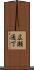 広瀬通丁 Scroll