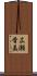 広瀬香美 Scroll