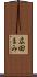 広田まみ Scroll