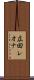 広田レオナ Scroll