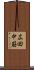 広田中筋 Scroll