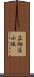広畑区小坂 Scroll