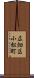 広畑区小松町 Scroll
