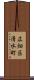 広畑区清水町 Scroll