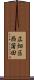 広畑区西蒲田 Scroll