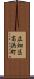 広畑区高浜町 Scroll