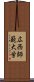 広西師範大学 Scroll