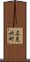 広見北町 Scroll