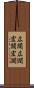 広闊 Scroll