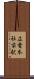 広電本社前駅 Scroll